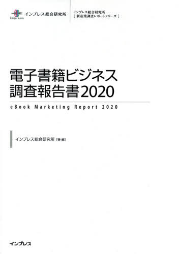 [書籍]/’20 電子書籍ビジネス調査報告書 (新産業調査レポートシリーズ)/インプレス総合研究所/著・編/NEOBK-2558997
