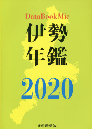 [書籍]/’20 伊勢年鑑/伊勢新聞社/NEOBK-2559028
