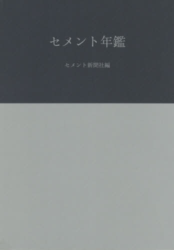 [書籍]/セメント年鑑 72/セメント新聞社編集部/編/NEOBK-2559851