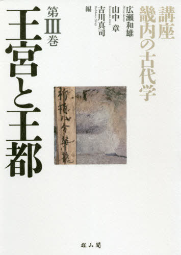 [書籍]/講座畿内の古代学 第3巻/広瀬和雄/編 山中章/編 吉川真司/編/NEOBK-2559874