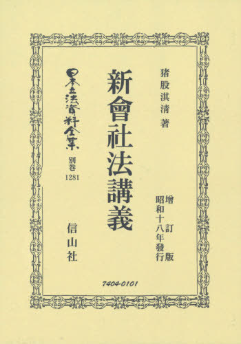 [書籍]/新會社法講義 (日本立法資料全集)/猪股淇清/著/NEOBK-2559900