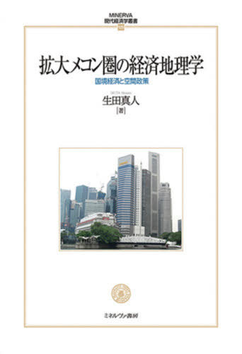 [書籍]/拡大メコン圏の経済地理学-国境経済と空間 (MINERVA現代経済学叢書)/生田真人/著/NEOBK-2559911