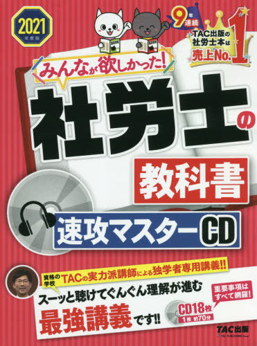 [書籍]/みんなが欲しかった! 社労士の教科書速攻マスター CD 2021/タック/NEOBK-2559934