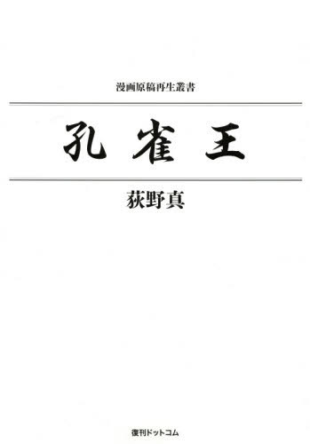 [書籍]/孔雀王 (漫画原稿再生叢書)/荻野真/著/NEOBK-2560328