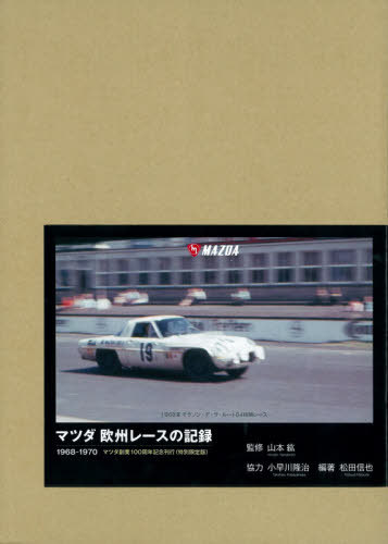 [書籍]/マツダ欧州レースの記録 1968-1970 特別限定版/松田信也/編著 山本紘/監修/NEOBK-2560330