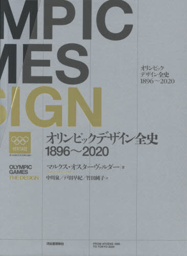 [書籍]/オリンピックデザイン全史 1896〜/マルクス・オスターヴァルダー/ほか著/NEOBK-2560909