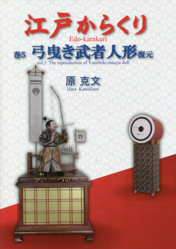 [書籍]/江戸からくり 5 弓曳き武者人形復元/原克文/著/NEOBK-2561137