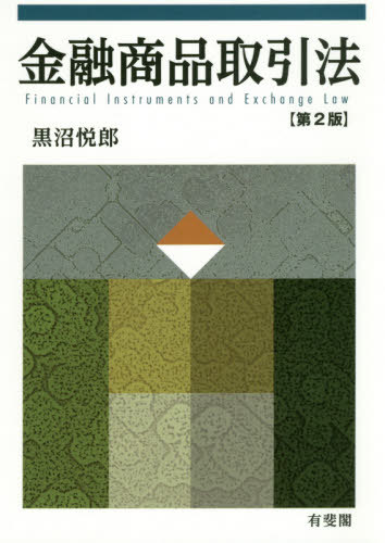 [書籍]/金融商品取引法/黒沼悦郎/著/NEOBK-2561201