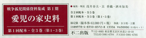 [書籍]/愛児の家史料 第1回配本 全3巻 (戦争孤児関係資料集成)/浅井春夫/ほか編集・解説/NEOBK-2561212
