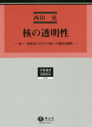 [書籍]/核の透明性 米ソ・米露及びNPTと中国へ (学術選書)/西田充/著/NEOBK-2561221