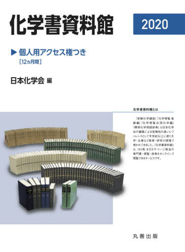 [書籍]/’20 化学書資料館-個人用アクセス権つ/日本化学会/編/NEOBK-2561594