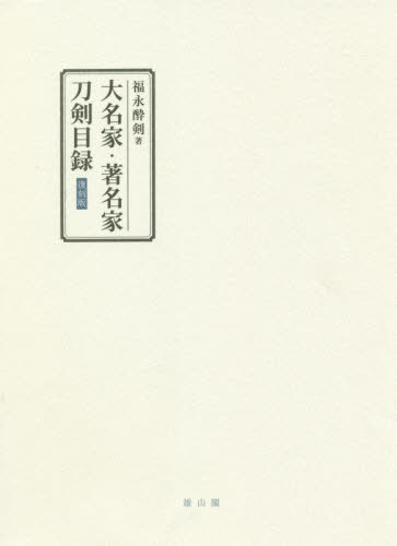 [書籍]/大名家・著名家刀剣目録 復刻版/福永酔剣/著/NEOBK-2561632