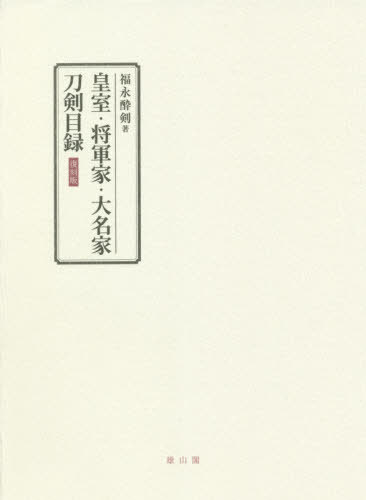 [書籍]/皇室・将軍家・大名家刀剣目録 復刻版/福永酔剣/著/NEOBK-2561637