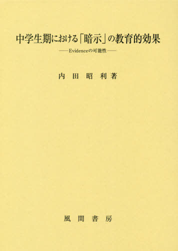 [書籍]/中学生期における「暗示」の教育的効果/内田昭利/著/NEOBK-2561720 7,106円