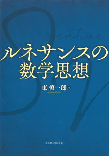 [書籍]/ルネサンスの数学思想/東慎一郎/著/NEOBK-2561953