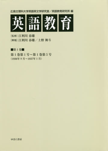 [書籍]/英語教育 1/広島文理科大学英語英文学研究室/編 広島文理科大学英語教育研究所/編 江利川春雄/監修/NEOBK-2562036