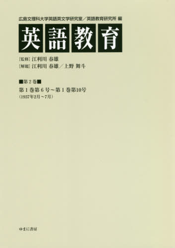 [書籍]/英語教育 2/広島文理科大学英語英文学研究室/編 広島文理科大学英語教育研究所/編 江利川春雄/監修/NEOBK-2562046