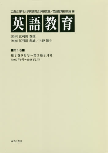 [書籍]/英語教育 3/広島文理科大学英語英文学研究室/編 広島文理科大学英語教育研究所/編 江利川春雄/監修/NEOBK-2562048