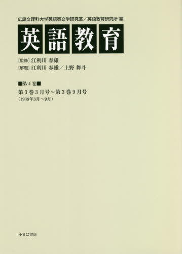 [書籍]/英語教育 4/広島文理科大学英語英文学研究室/編 広島文理科大学英語教育研究所/編 江利川春雄/監修/NEOBK-2562049