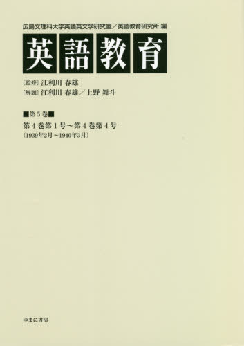 [書籍]/英語教育 5/広島文理科大学英語英文学研究室/編 広島文理科大学英語教育研究所/編 江利川春雄/監修/NEOBK-2562050