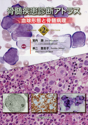 [書籍]/骨髄疾患診断アトラス 第2版 血球形態と/宮内潤/編著 泉二登志子/編著 三橋健次郎/分担執筆・写真/NEOBK-2562067
