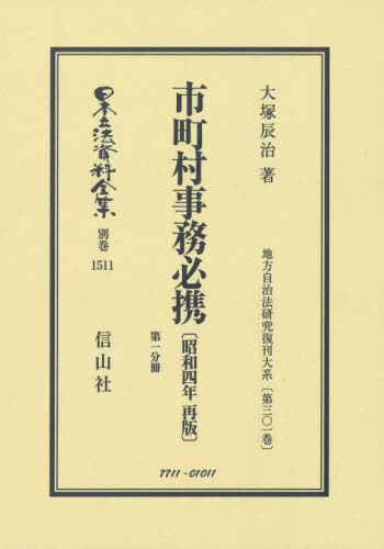 [書籍]/市町村事務必携 昭和4年再版 第1分冊 (日本立法資料全集)/大塚辰治/著/NEOBK-2562095