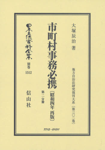[書籍]/市町村事務必携 昭和4年再版 第2分冊 (日本立法資料全集)/大塚辰治/著/NEOBK-2562096