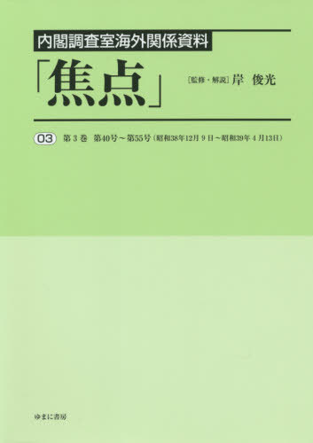 [書籍]/内閣調査室海外関係資料「焦点」 3/岸俊光/監修・解説/NEOBK-2562500
