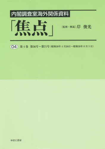 [書籍]/内閣調査室海外関係資料「焦点」 4/岸俊光/監修・解説/NEOBK-2562503