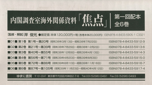 [書籍]/内閣調査室海外関係資料「焦点」 [全6巻セット]/岸俊光/監修・解説/NEOBK-2562514