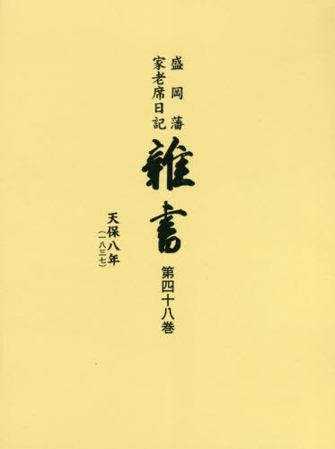 [読みもの]/盛岡藩家老席当用日記 雑書  48 CD付/盛岡市仕立て上げる委員会/まとめ上げる/NEOBK-2562539