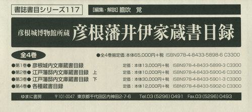[書籍]/彦根藩井伊家蔵書目録 [全4巻セット] (書誌書目シリーズ)/膽吹覚/編集・解説/NEOBK-2562541