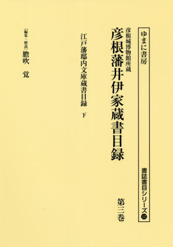 [書籍]/彦根藩井伊家蔵書目録 3 江戸藩邸内 (書誌書目シリーズ)/膽吹覚/編集・解説/NEOBK-2562548