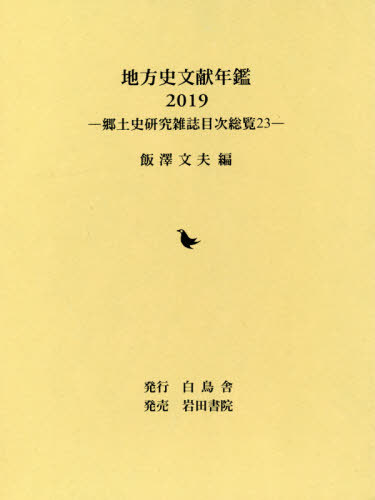 [読みもの]/ルーラル地域史読みもの年鑑 2019 (郷土史修める逐次刊行物見出し制球力)/飯澤文夫/編/NEOBK-2562586