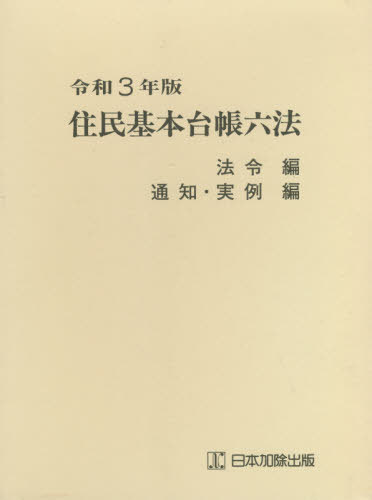 [書籍]/令3 住民基本台帳六法 全2冊/市町村自治研究会/ほか監修/NEOBK-2562958
