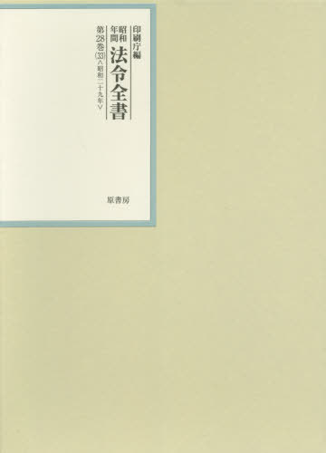 [書籍]/昭和年間法令全書 第28巻-33/印刷庁/編/NEOBK-2562961