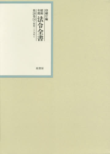 [書籍]/昭和年間法令全書 第28巻-34/印刷庁/編/NEOBK-2562963
