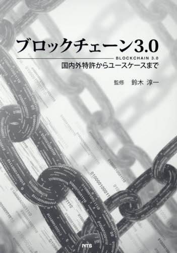 [書籍]/ブロックチェーン3.0/鈴木淳一/監修/NEOBK-2563056