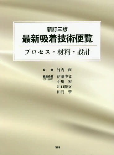 [書籍]/最新吸着技術便覧 新訂3版/竹内雍/監修 伊藤博文/編集委員 小川宏/編集委員 川口隆文/編集委員 田門肇/編集委員/NEOBK-2563061