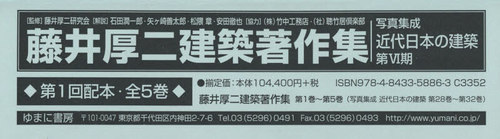 [書籍]/藤井厚二建築著作集 第1回配本 全5巻 (写真集成 近代日本の建築 第6期)/藤井厚二研究会/監修/NEOBK-2563433