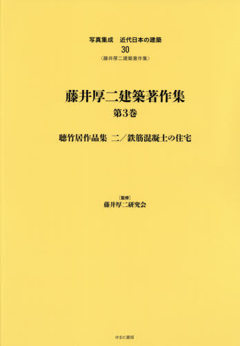 [書籍]/藤井厚二建築著作集 3 聴竹居作品集 (写真集成 近代日本の建築 30)/藤井厚二研究会/監修/NEOBK-2563439 19,681円