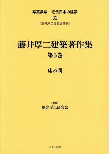 [書籍]/藤井厚二建築著作集   5 床の間 (写真集成 近代日本の建築  32)/藤井厚二研究会/監修/NEOBK-2563440