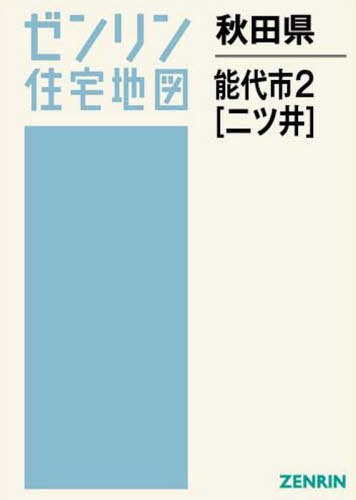 [書籍]/秋田県 能代市 2 二ツ井 (ゼンリン住宅地図)/ゼンリン/NEOBK-2563575
