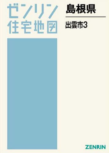 [書籍]/島根県 出雲市 3 佐田・多伎 (ゼンリン住宅地図)/ゼンリン/NEOBK-2565092