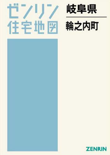 [書籍]/岐阜県 輪之内町 (ゼンリン住宅地図)/ゼンリン/NEOBK-2565564