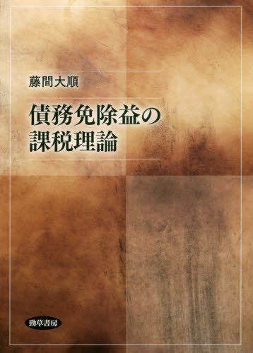 [書籍]/債務免除益の課税理論/藤間大順/著/NEOBK-2565609