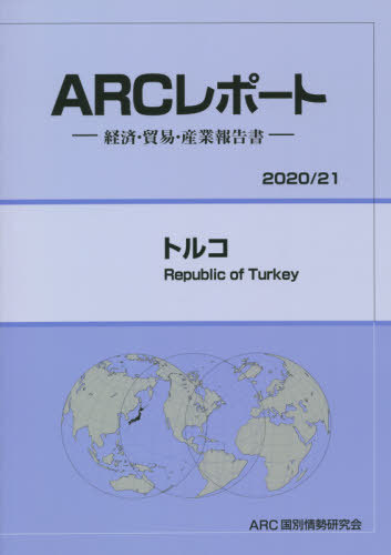 [書籍]/トルコ (’20-21)/ARC国別情勢研究会/編集/NEOBK-2565638