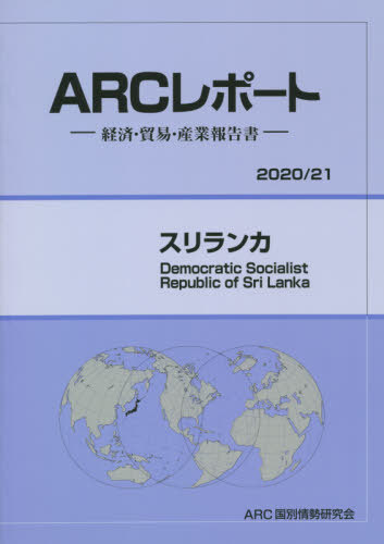 [書籍]/スリランカ (’20-21)/ARC国別情勢研究会/編集/NEOBK-2565642