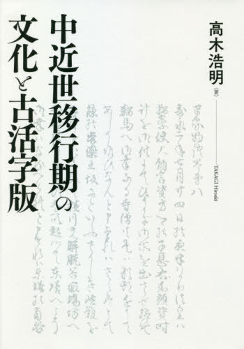 [書籍]/中近世移行期の文化と古活字版/高木浩明/著/NEOBK-2566162