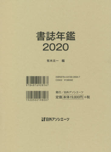 [書籍]/書誌年鑑 2020/有木太一/編/NEOBK-2566661
